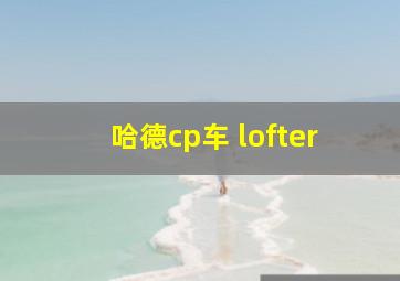 哈德cp车 lofter